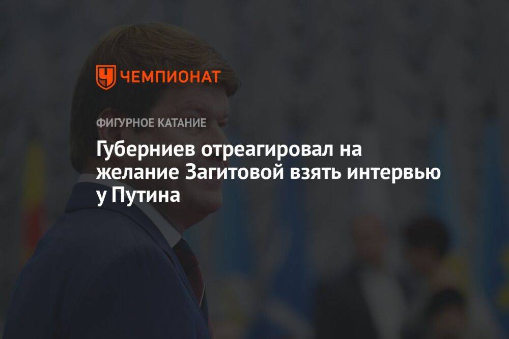 Губерниев отреагировал на желание Загитовой взять интервью у Путина
