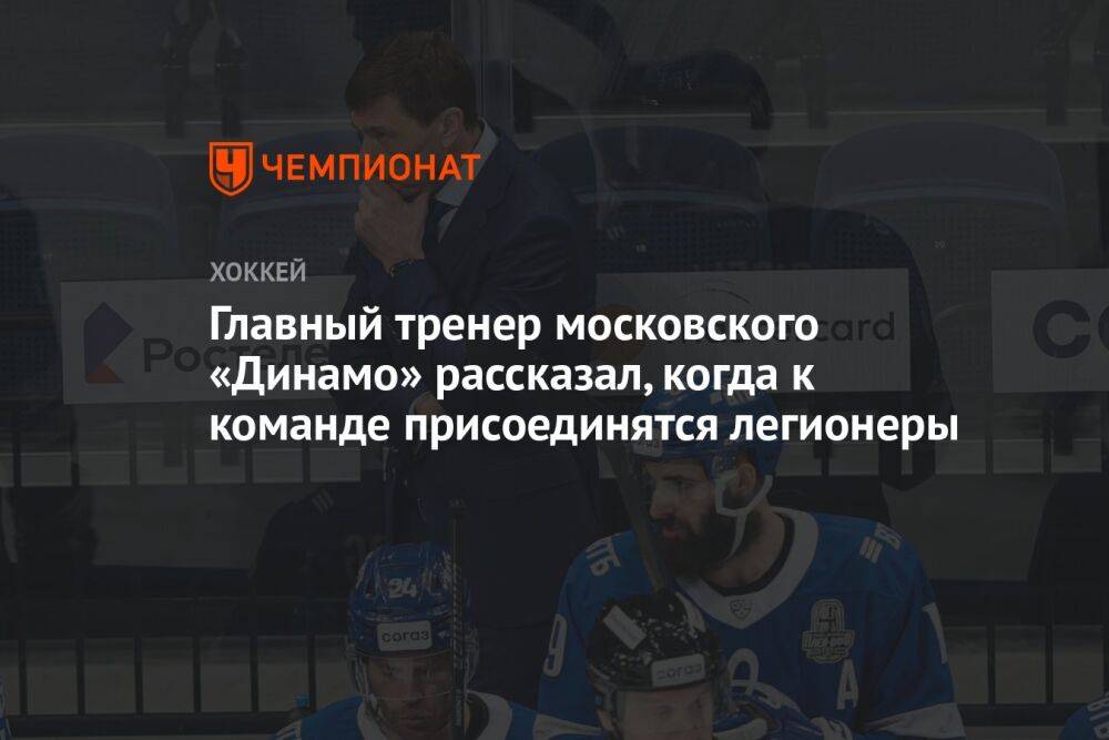 Главный тренер московского «Динамо» рассказал, когда к команде присоединятся легионеры