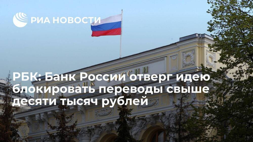 РБК: Центробанк не поддержал идею блокировать переводы свыше десяти тысяч рублей