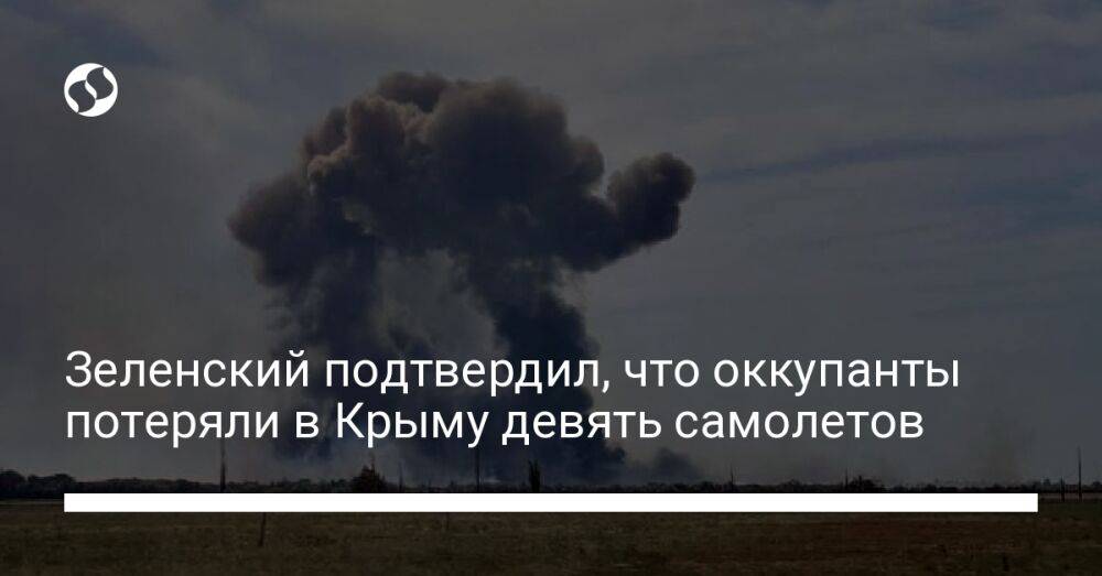 Зеленский подтвердил, что оккупанты потеряли в Крыму девять самолетов