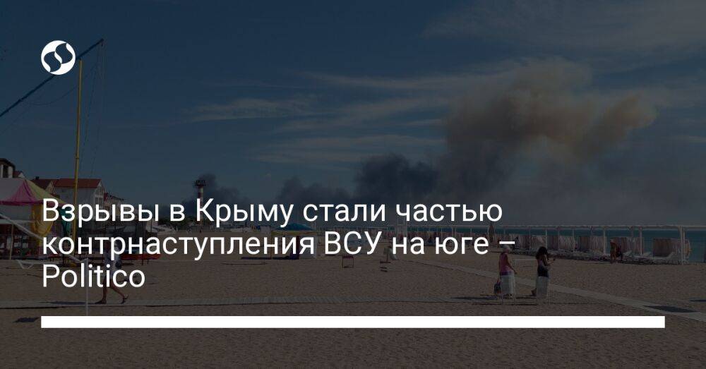 Взрывы в Крыму стали частью контрнаступления ВСУ на юге – Politico