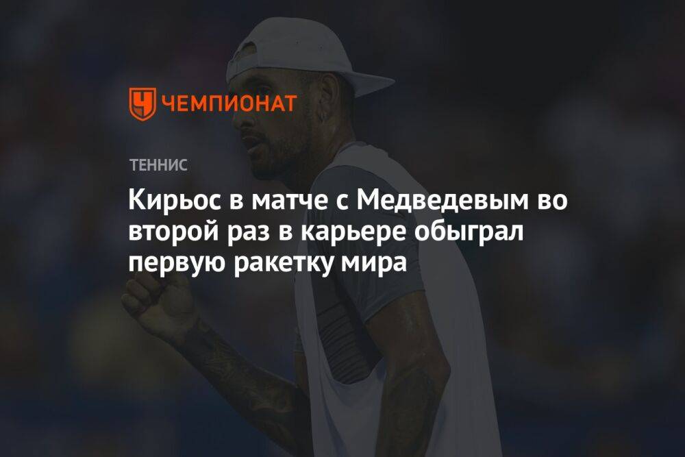 Кирьос в матче с Медведевым во второй раз в карьере обыграл первую ракетку мира