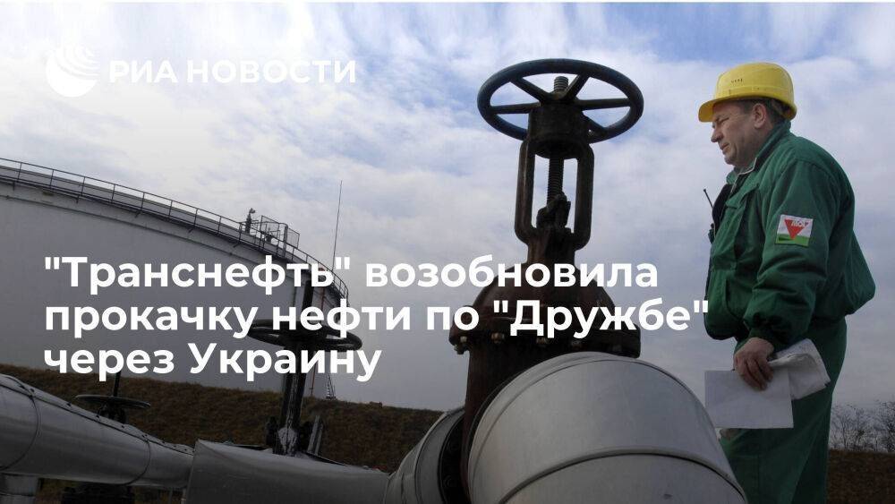 "Транснефть" возобновила прокачку российской нефти по "Дружбе" транзитом через Украину