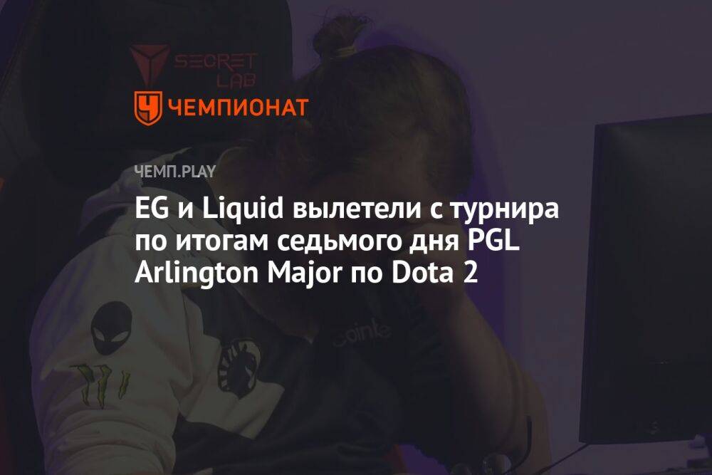 EG и Liquid вылетели с турнира по итогам седьмого дня PGL Arlington Major по Dota 2