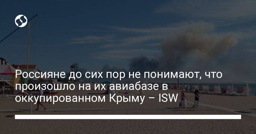 Россияне до сих пор не понимают, что произошло на их авиабазе в оккупированном Крыму – ISW