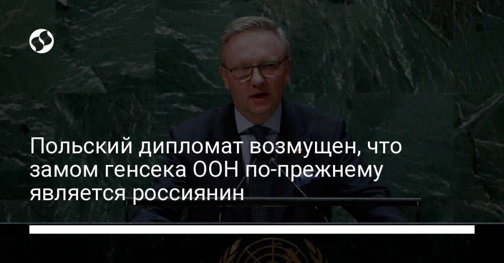 Польский дипломат возмущен, что замом генсека ООН по-прежнему является россиянин