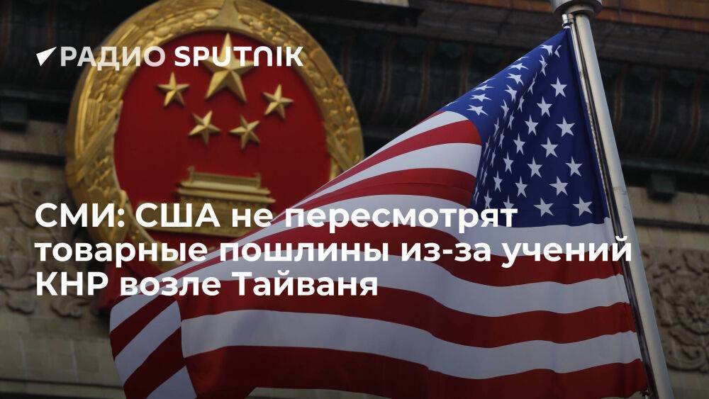 Reuters: США отложили пересмотр пошлин на китайские товары из-за учений КНР вблизи Тайваня