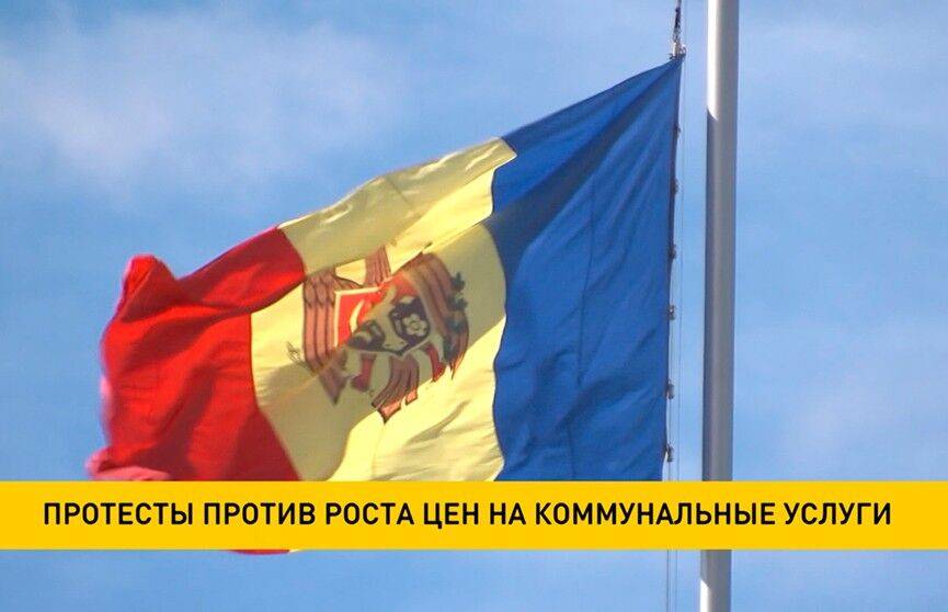 Протесты против роста цен на коммунальные услуги проходят в Молдове