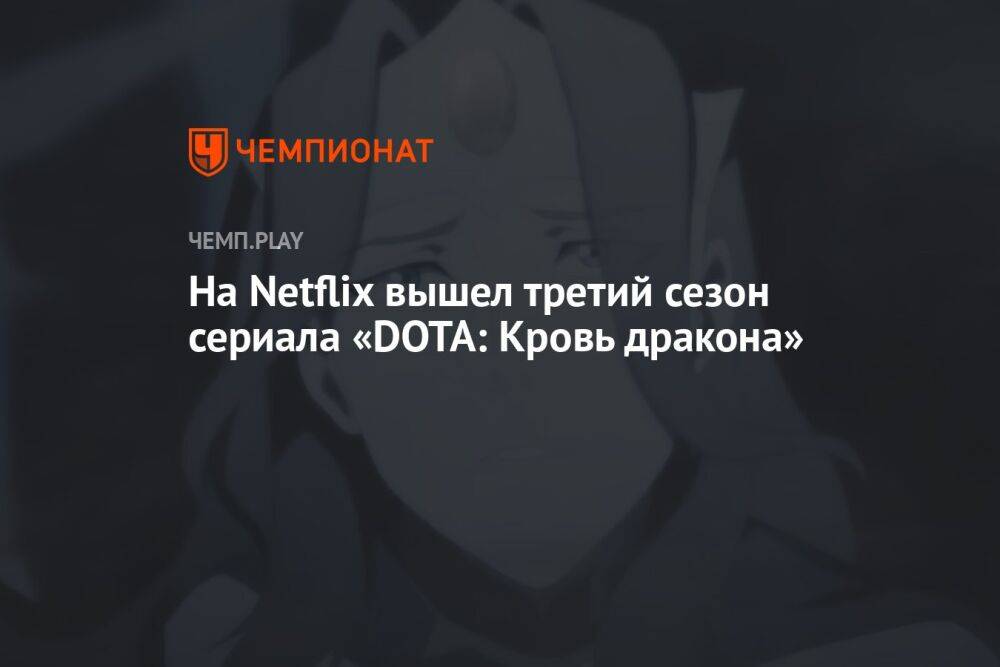 На Netflix вышел третий сезон сериала «DOTA: Кровь дракона»