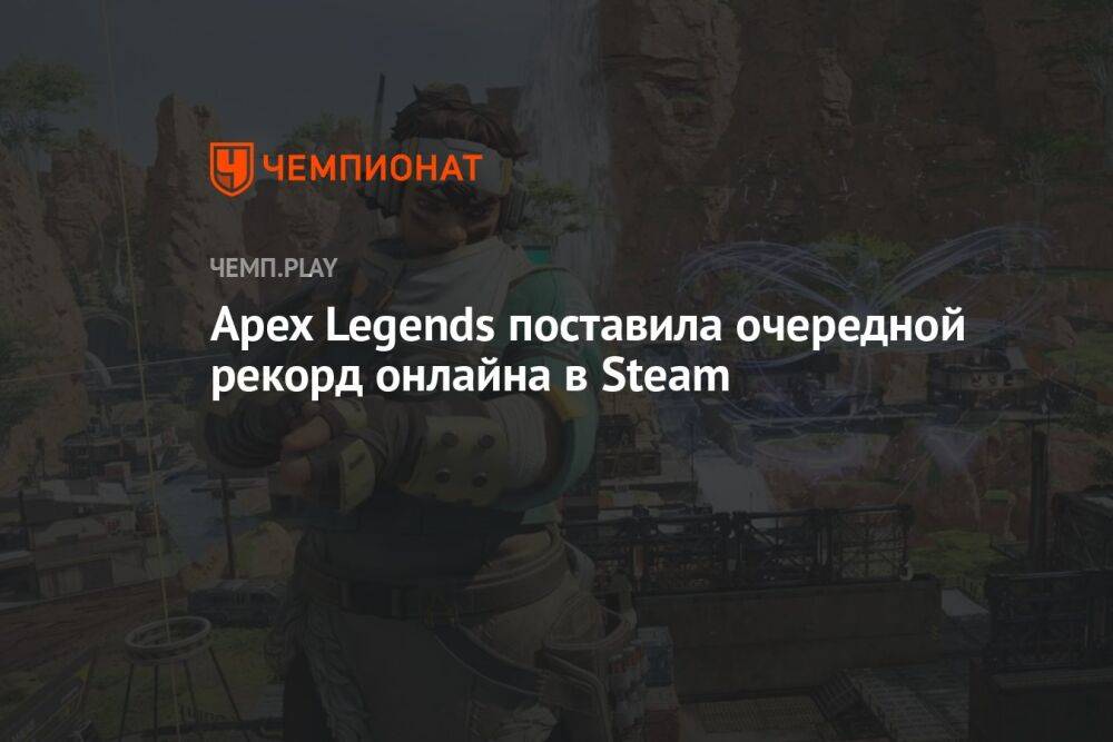 Apex Legends поставила очередной рекорд онлайна в Steam