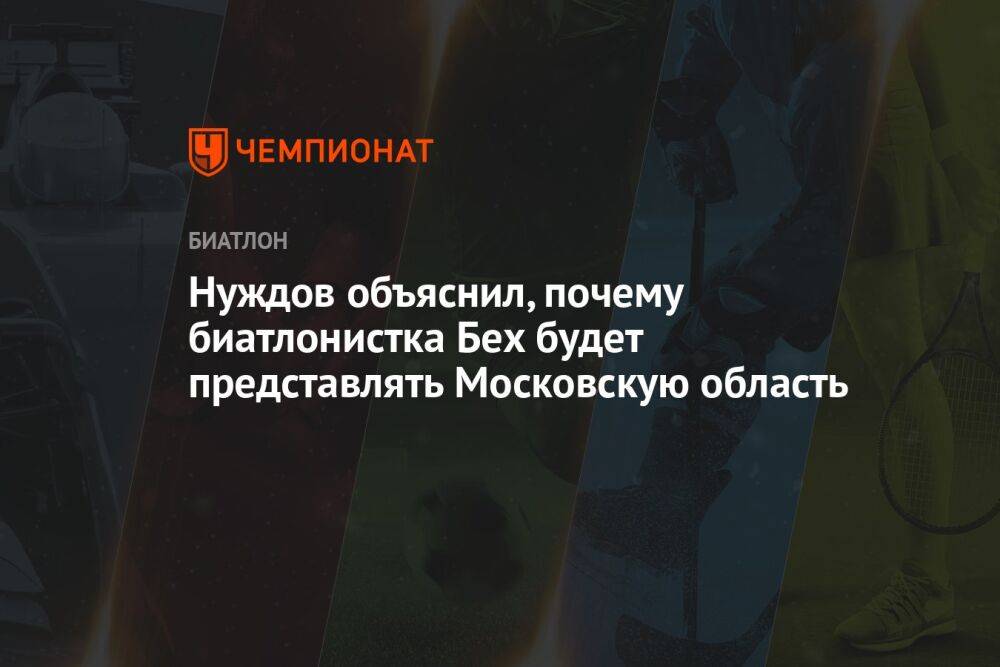 Нуждов объяснил, почему биатлонистка Бех будет представлять Московскую область