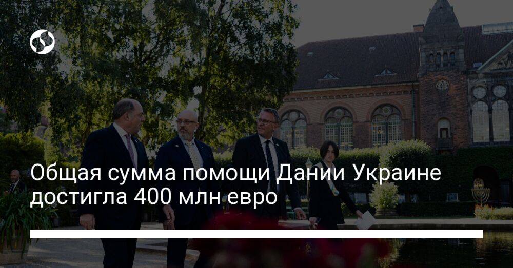 Общая сумма помощи Дании Украине достигла 400 млн евро