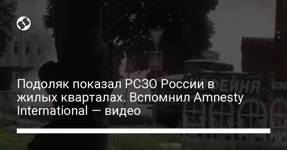 Подоляк показал РСЗО России в жилых кварталах. Вспомнил Amnesty International — видео