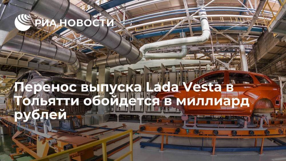 Инвестиции в запуск производства Lada Vestа в Тольятти составят около миллиарда рублей