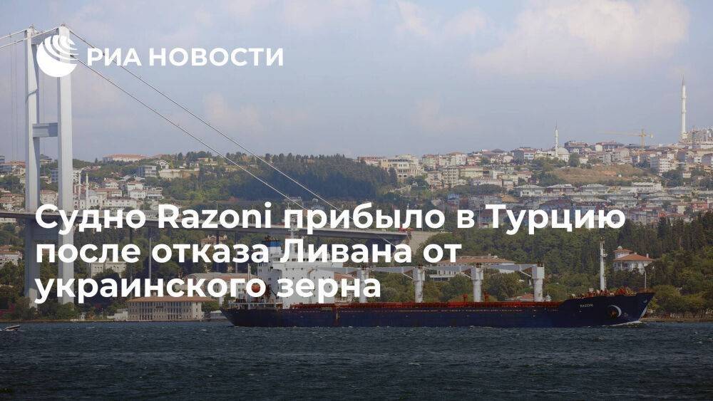 Судно Razoni прибыло в Турцию после отказа Ливана от покупки украинского зерна