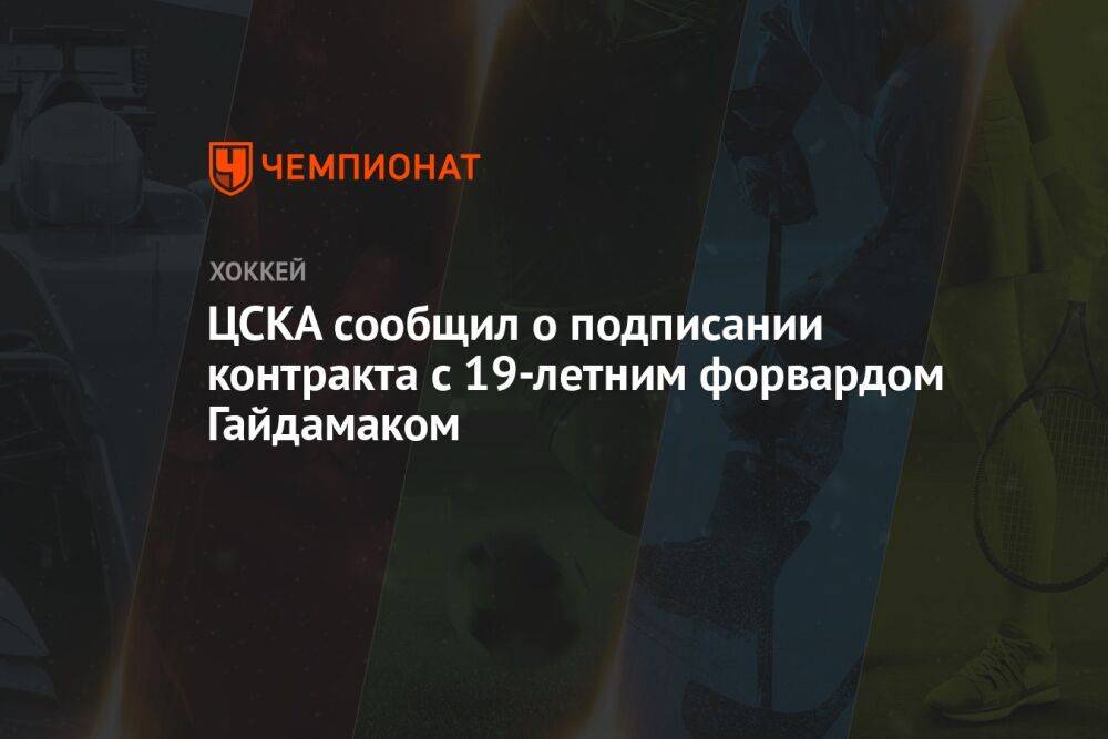 ЦСКА сообщил о подписании контракта с 19-летним форвардом Гайдамаком