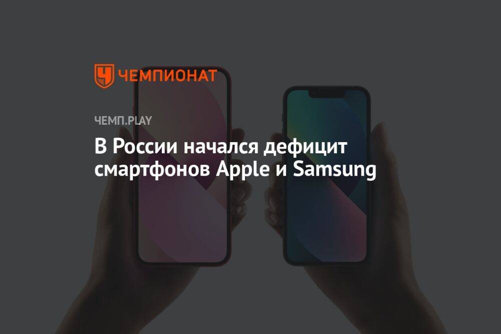 В России начался дефицит смартфонов Apple и Samsung