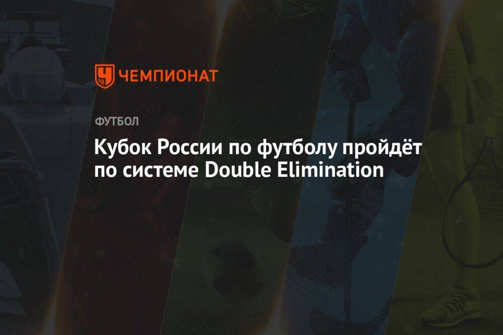 Кубок России по футболу пройдёт по системе Double Elimination