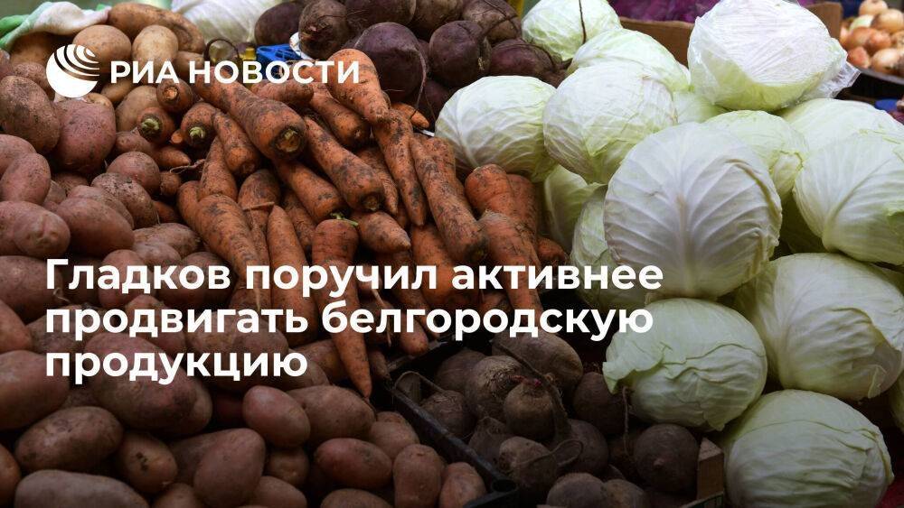Гладков поручил активнее продвигать белгородскую продукцию