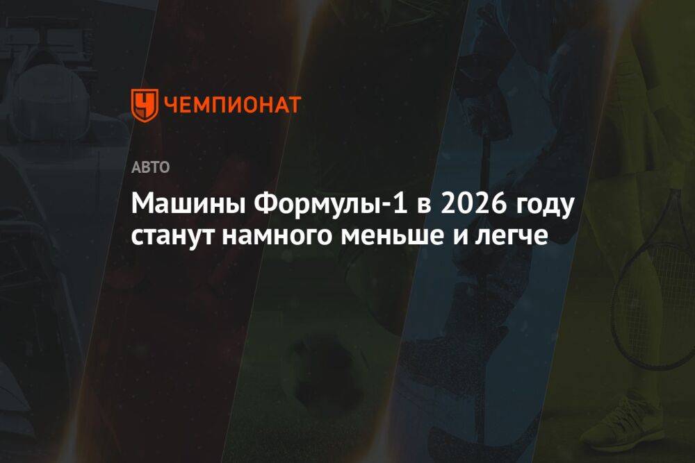 Машины Формулы-1 в 2026 году станут намного меньше и легче