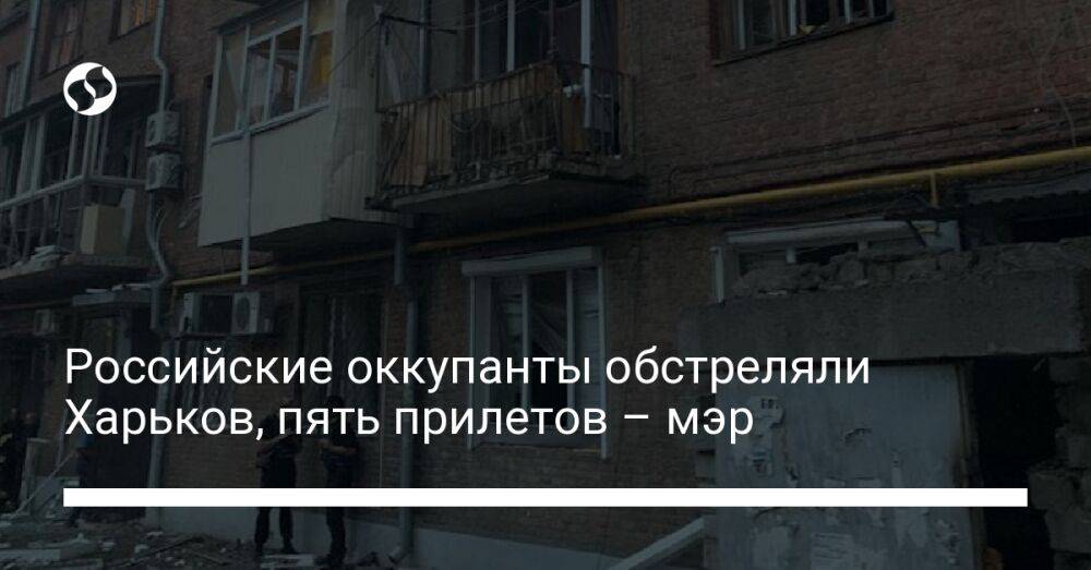 Российские оккупанты обстреляли Харьков, пять прилетов – мэр