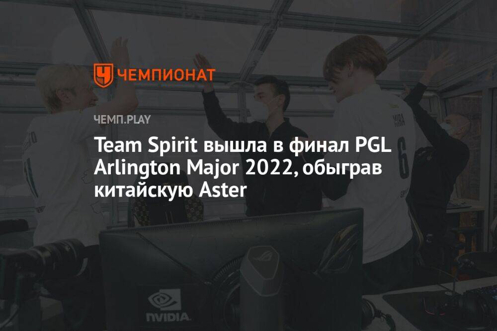 Team Spirit вышла в финал PGL Arlington Major 2022, обыграв китайскую Aster