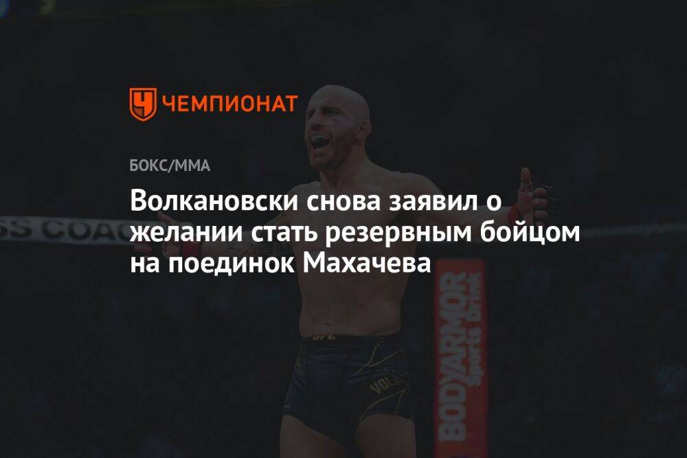 Волкановски снова заявил о желании стать резервным бойцом на поединок Махачева