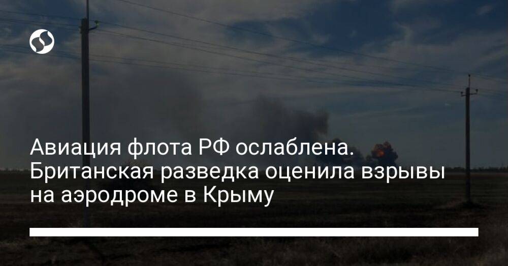 Авиация флота РФ ослаблена. Британская разведка оценила взрывы на аэродроме в Крыму