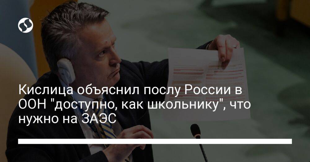 Кислица объяснил послу России в ООН "доступно, как школьнику", что нужно на ЗАЭС