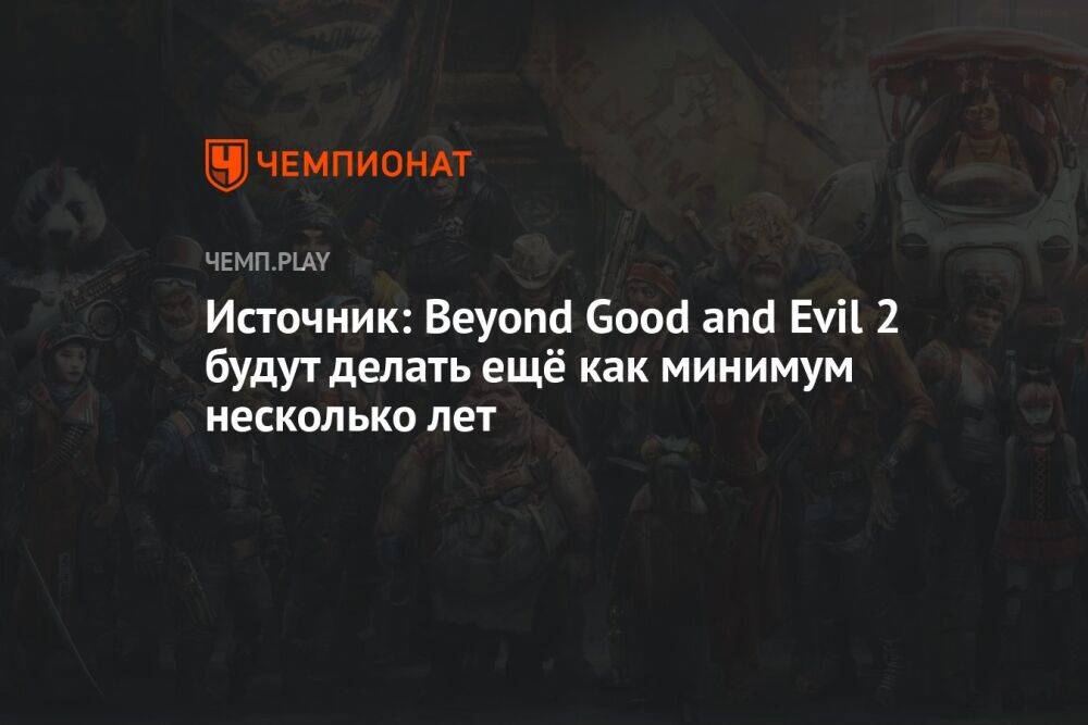 Источник: Beyond Good and Evil 2 будут делать ещё как минимум несколько лет