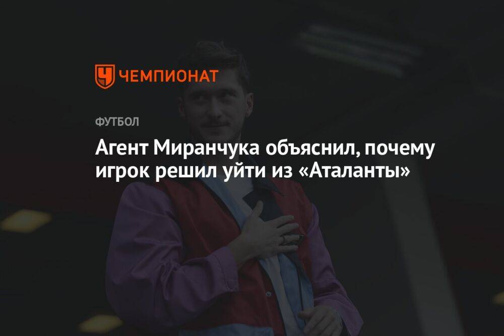 Агент Миранчука объяснил, почему игрок решил уйти из «Аталанты»