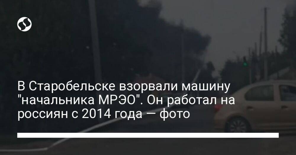 В Старобельске взорвали машину "начальника МРЭО". Он работал на россиян с 2014 года — фото