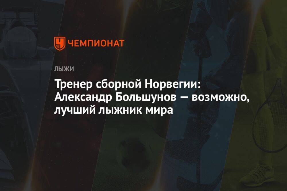 Тренер сборной Норвегии: Александр Большунов — возможно, лучший лыжник мира