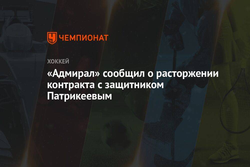 «Адмирал» сообщил о расторжении контракта с защитником Патрикеевым