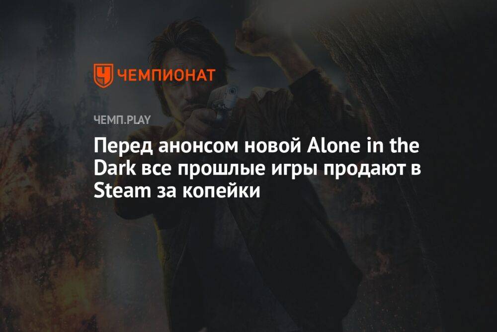 Перед анонсом новой Alone in the Dark все прошлые игры продают в Steam за копейки