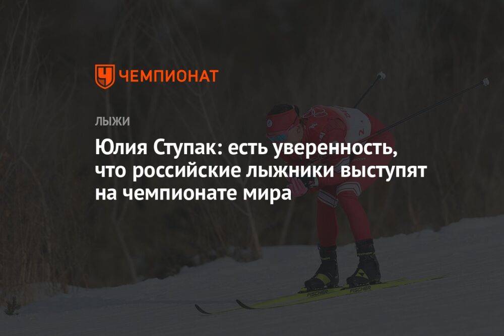 Юлия Ступак: есть уверенность, что российские лыжники выступят на чемпионате мира