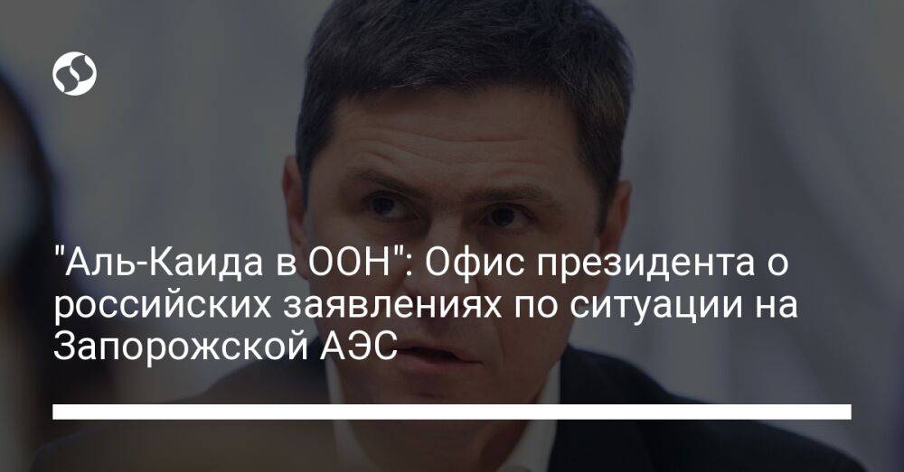 "Аль-Каида в ООН": Офис президента о российских заявлениях по ситуации на Запорожской АЭС