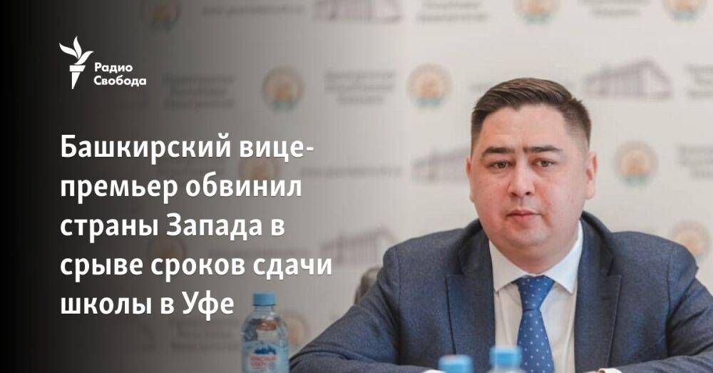 Башкирский вице-премьер обвинил страны Запада в срыве сроков сдачи школы в Уфе