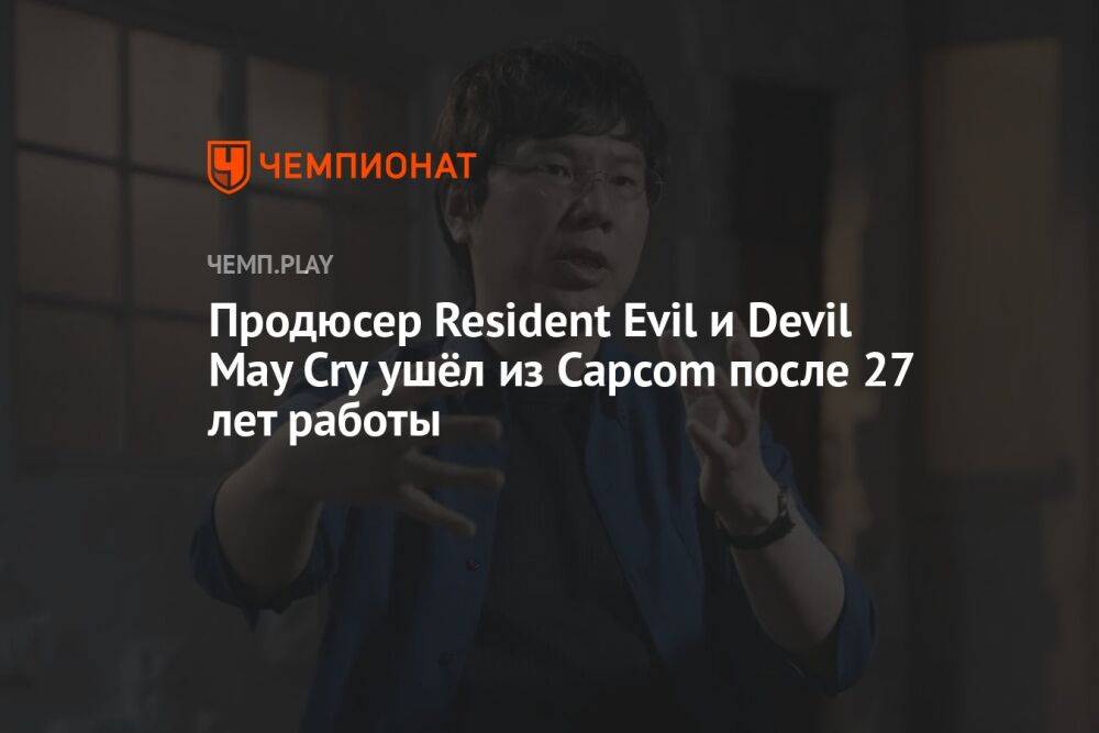 Продюсер Resident Evil и Devil May Cry ушёл из Capcom после 27 лет работы