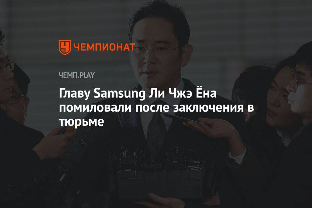 Главу Samsung Ли Чжэ Ёна помиловали после заключения в тюрьме