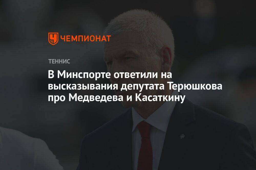 В Минспорте ответили на высказывания депутата Терюшкова про Медведева и Касаткину
