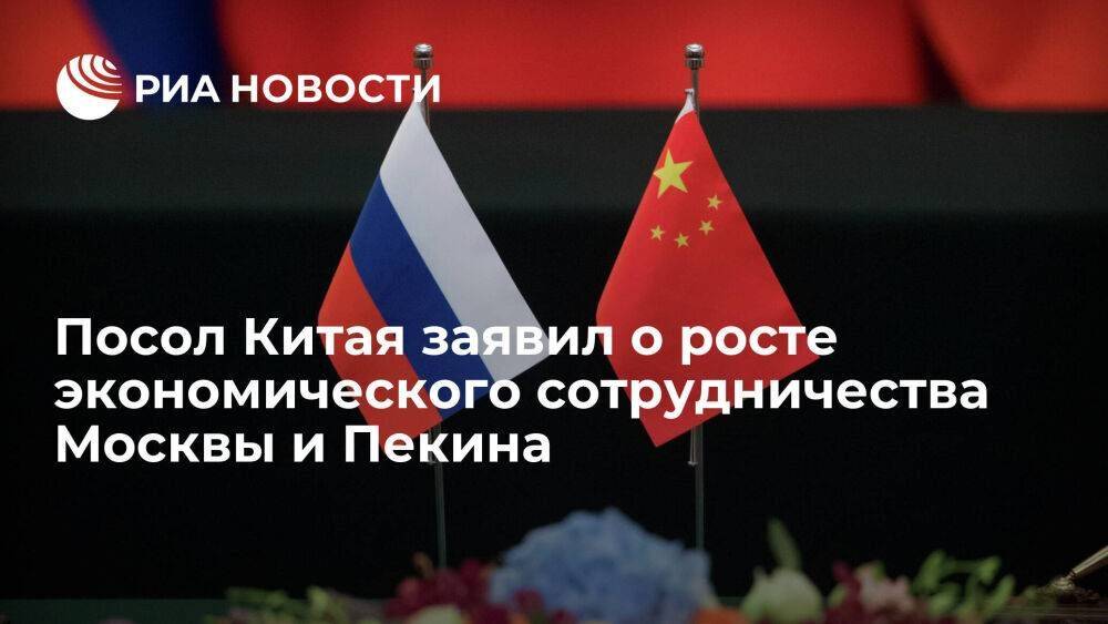 Посол Китая Ханьхуэй: объем торговли между Москвой и Пекином достигнет рекорда в 2022 году