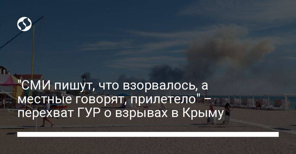 "СМИ пишут, что взорвалось, а местные говорят, прилетело" – перехват ГУР о взрывах в Крыму
