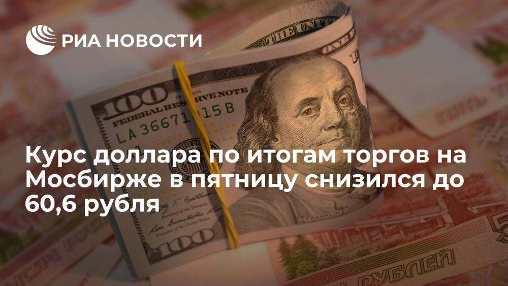 Официальный курс доллара на пятницу составил 60,6 рубля, евро — 62,31 рубля