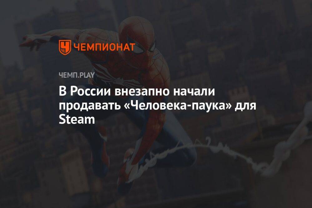 В России внезапно начали продавать «Человека-паука» для Steam