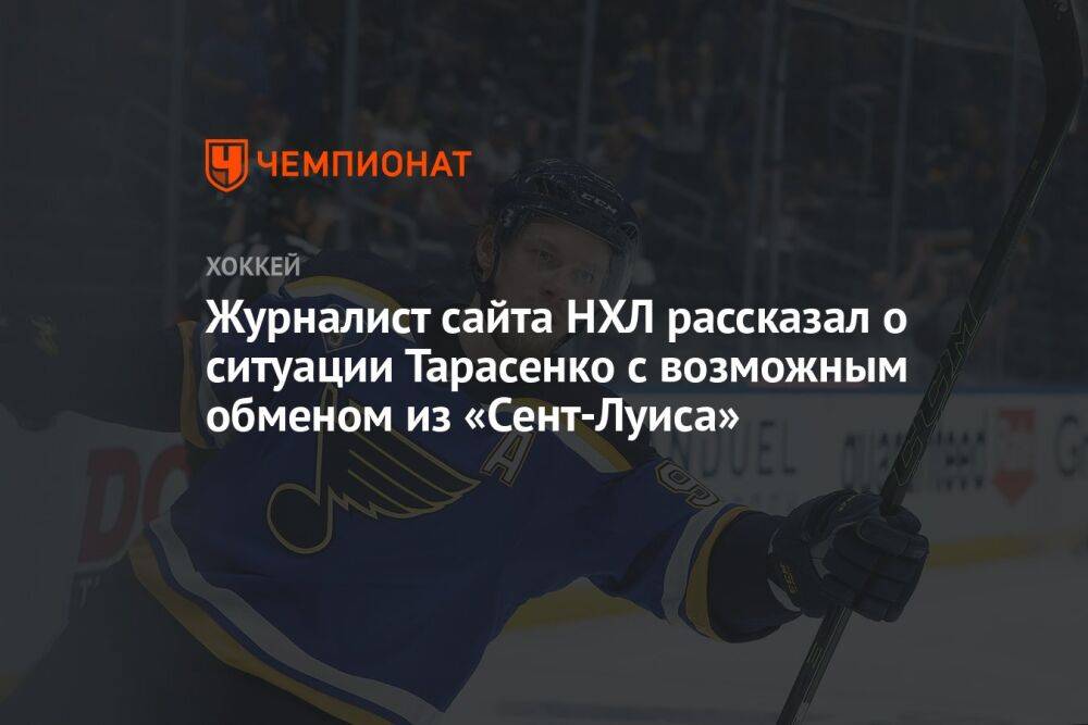 Журналист сайта НХЛ рассказал о ситуации Тарасенко с возможным обменом из «Сент-Луиса»