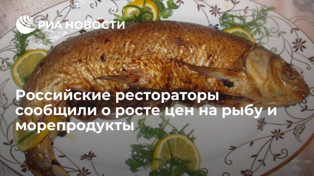 Российские рестораторы сообщили о росте цен на рыбу и морепродукты до 50 процентов