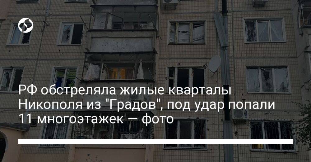 РФ обстреляла жилые кварталы Никополя из "Градов", под удар попали 11 многоэтажек — фото