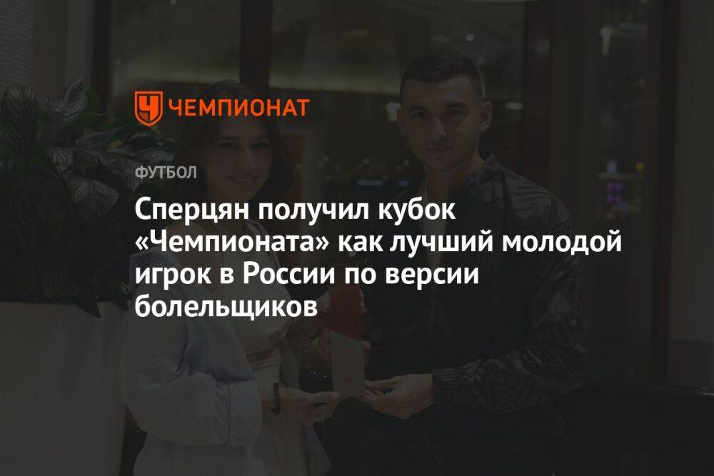 Сперцян получил кубок «Чемпионата» как лучший молодой игрок в России по версии болельщиков