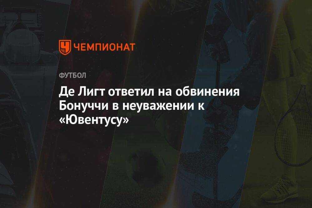 Де Лигт ответил на обвинения Бонуччи в неуважении к «Ювентусу»